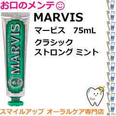 本州専用 MARVIS マービス クラシック ストロング ミント 75mL 歯磨き粉 白く 歯磨き粉 美白 歯みがき粉 イタリア インテリア マーヴィス