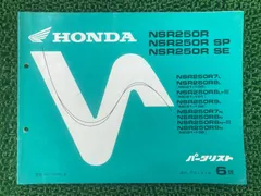 ホンダ NSR250R, SP, SE サービスマニュアル　ぱーつリスト NSR250R，SP，SE サービスマニュアル パーツリスト