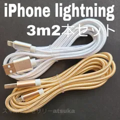 2本セット iPhone 3m 充電器 ライトニング ケーブル 充電 コード USB lightning cable 急速 高速通信 同期 長い 白金