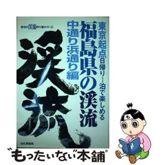 中古】 福島県の渓流 東京起点日帰り1泊で楽しめる 中通り浜通リ編 (東北の渓流釣り場ガイド 4) / 東北の渓流釣り場ガイド編集部、山と渓谷社 /  山と溪谷社 - メルカリ