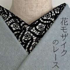 半衿 花モザイクのブラックレース 黒 半襟 花 繊細 コットンレース ゴシック