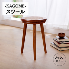 KAGOME スツール ブラウンカラー 腰掛け チェア 2704