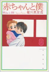 2026年最新】赤ちゃんと僕 1 (白泉社文庫)の人気アイテム - メルカリ