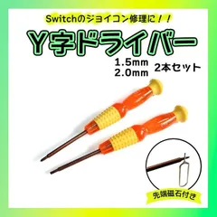 Y字ドライバー 2.0Y+1.5Y 分解　ジョイコン 工具 精密 スイッチ