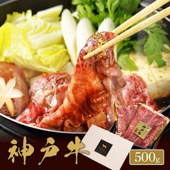 神戸牛 黒毛和牛焼きすき用 肩ロース 500g