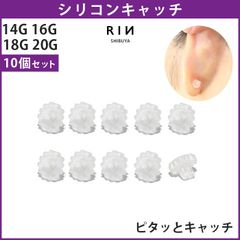【凛公式】キャッチ シリコン樹脂 ピタッとキャッチ 18G 軟骨ピアス 14G 花形シリコンキャッチ ボディピアス 16G 14ゲージ 16ゲージ 18ゲージ  ピアス メンズ 樹脂 片耳用 金属アレルギー はずれにくい 【10個セット】