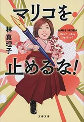 15 マリコを止めるな! (文春文庫 は 3-60) 林 真理子