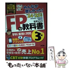 【中古】 みんなが欲しかった!FPの教科書3級 2024-2025年版 / 滝澤ななみ / TAC株式会社出版事業部