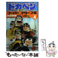 2024年最新】ドカベン スーパースターズ編の人気アイテム - メルカリ