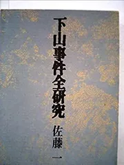 【美品・希少】謀殺・下山事件('81俳優座映画放送) DVD Amazon.co.jp: 日本の熱い日々 謀殺・下山事件 [DVD] : 仲代達矢
