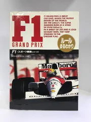 Amazon.co.jp: F1ブック: グランプリの透視図 : 赤井 邦彦: 本