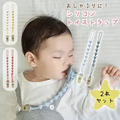 【MILASIC公式】シリコン トイストラップ 2本セット おしゃぶり ストラップ クリップ 紛失防止 洗える 男の子 女の子 ベビーカー 赤ちゃん 子供 ベビー おもちゃ ホルダー おしゃぶりホルダー トイバンド インスタ映え SNS 玩具ホルダー かわいい