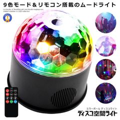 ディスコ ライト LED 9色 ミラーボール リモコン付き DISCOKU 宅配便