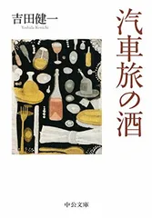 【中古】汽車旅の酒 (中公文庫 よ 5-8)