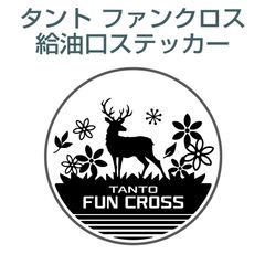 ダイハツタントファンクロス／給油口ステッカー G