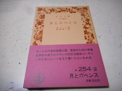 ［古本］月と六ペンス　岩波文庫・赤254-2*モーム作*阿部知二訳*岩波書店　　　　　#画文堂0926