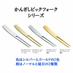 2本セット かんざし ピック フォーク ゴールド ステンレス オードブル ピン 和菓子 フルーツ おしゃれ おもてなし カトラリー 爪楊枝 パーティー