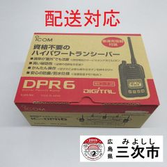 【配送対応】携帯型デジタルトランシーバー　ｉｃｏｍ　ＩＣ－ＤＰＲ６