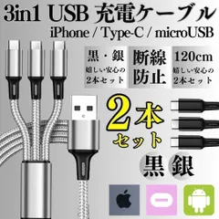 [MU] 2本セット  充電ケーブル 3in1 同時充電 1.2ｍ スマホ iPhone アンドロイド デジカメ type-c マイクロUSB ライトニング アイフォン ケーブル 充電器 コード 14 13 12 OPPO -無-A0001