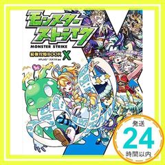 モンスターストライク最強攻略BOOK X 【本書限定ダウンロード特典付き/Android専用】 [単行本] [Aug 10, 2017] XFLAG?スタジオ_03