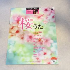 STAGEA ・E L 7〜6級　J−POPシリーズvol.25 桜うた