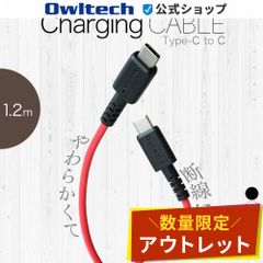 【アウトレット/お買い得品】USB Type-C to USB Type-Cケーブル 1.2ｍ USB PD 60W対応 やわらかくて断線に強い オウルテック公式
