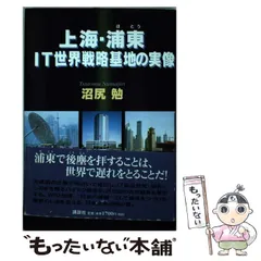 中古】 上海・浦東 IT世界戦略基地の実像 / 沼尻 勉 / 講談社 - メルカリ