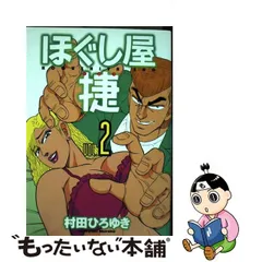 国内配送 ほぐし屋 漫画」の落札相場・落札価格 捷 3冊セット