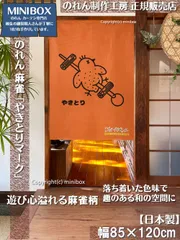 【MINIBOX のれん制作工房 正規販売店】【2025年新作】のれん「やきとりマーク」テーブルゲーム 幅85×丈120cm【日本製】麻雀 目隠し 洋柄 洋風 暖簾 間仕切り 和柄 和風 家紋 タペストリー ポスター【匿名配送 ネコポス 全国送料無料】