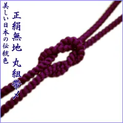 【絹100％】22番 丸組 帯締め 帯〆 レディース 和装小物 着付け小物 和服 和装 着物 小紋