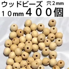 天然木製ビーズ サイズ：直径約10mm、穴：2mm  400個