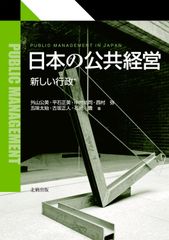 日本の公共経営