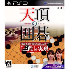 PS3 ソフト 天頂の囲碁(てんちょうのいご) マイナビ