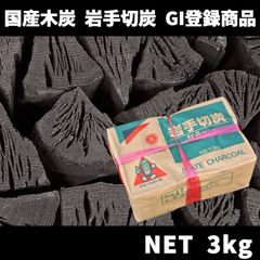 岩手切炭 3kg GI登録商品　北海道・沖縄以外送料無料