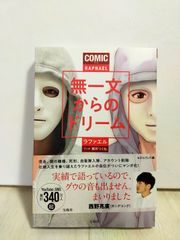 コミック　無一文からのドリーム　ラファエル著