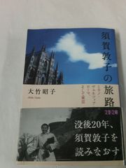 須賀敦子の旅路　大竹昭子　文春文庫　2018第1刷◆5*6