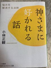 神さまに好かれる話: 悩みを解消する法則 (知的生きかた文庫 こ 32-2) 文庫 – 2021/8/18 小林 正観 (著)