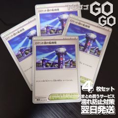 ロケット団の監視塔【U】{096098} [SV10] 4枚セット 「ロケット団の栄光」