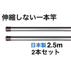 【夏の特別キャンペーン‼️】伸縮しない一本竿 2.5M 丈夫 2本セット シャンパンゴールド 強硬アルミ 日本製 物干し竿
