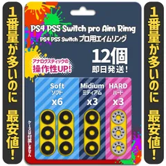 エイムリング PS4 PS5 Switch プロコン 12個 Shop 即日発送