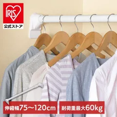 【公式】突っ張り棒 強力 物干し 収納 ハンガーラック クローゼット 75～120cm 取付簡単 工具不要 超強力伸縮棒 ホワイト アイリスオーヤマ H-UPJ-120Rのサムネイル