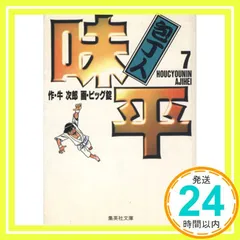 2024年最新】味平の人気アイテム - メルカリ