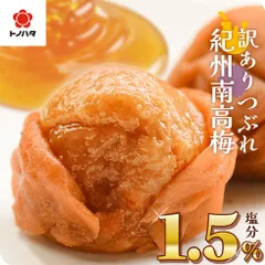 梅干し 減塩 塩分1.5% 紀州南高梅 270g 選べる 甘い はちみつ しそ 漬け 味 お試し 訳あり つぶれ梅 大粒 完熟梅 国産 【トノハタ公式】｜ 低塩 大量 お徳用 お得 梅干 南高梅 和歌山 お取り寄せ グルメのサムネイル