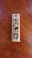 試割板専門店杉戸銘木店