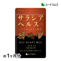 【公式】【シードコムス】【サプリメント】【健康食品】サラシアヘルス＋ 約1ヵ月分 送料無料 ダイエット サラシア 炭水化物
