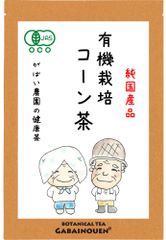 有機栽培 コーン茶 4g×40包【がばい農園公式】
