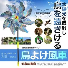 2024年最新】風車 鳥よけの人気アイテム - メルカリ