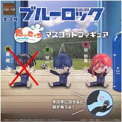 ブルーロック だっこッコ マスコットフィギュア 2種セット ガチャ ガチャガチャ カプセルトイ マスコット フィギュア 潔世一 千切豹馬