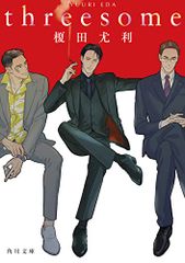 threesome (角川文庫)／榎田 尤利