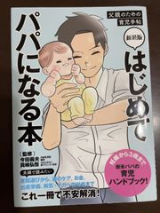 新装版 はじめてパパになる本 父親のための育児手帖 | 今田 義夫, 貝嶋 弘恒 